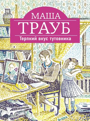 cover image of Терпкий вкус тутовника